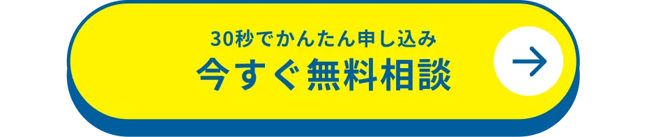 30秒でかんたん申し込み 今すぐ無料相談