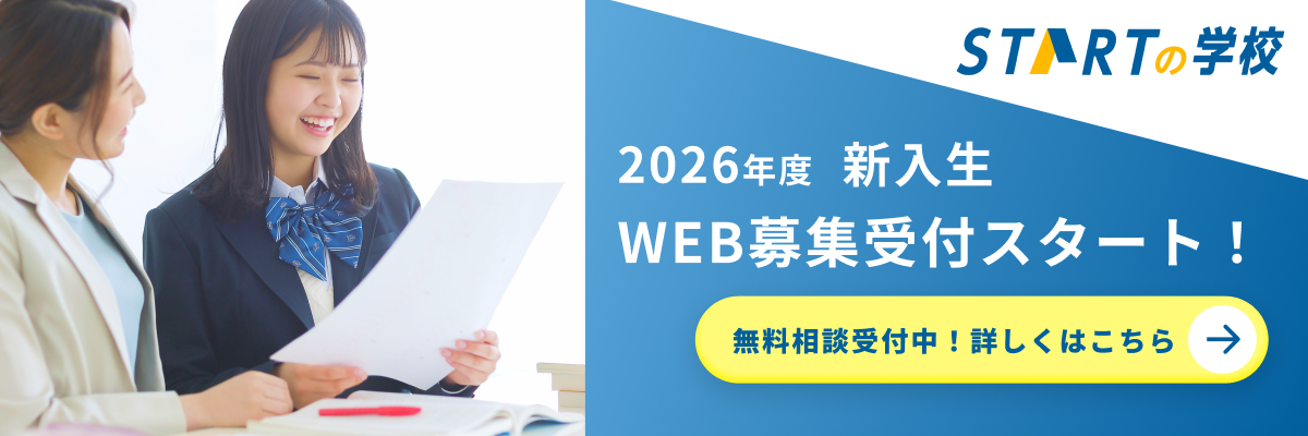 2026年度 新入生 WEB募集受付スタート