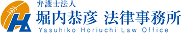 堀内恭彦法律事務所