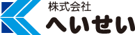 株式会社へいせい
