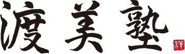 渡美塾