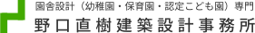 野口直樹建築設計事務所